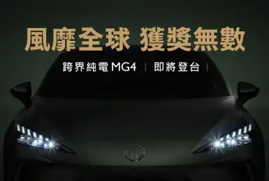 MG4開放民眾預約試乘 有望上半年上市