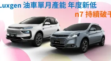《Luxgen U6 / URX》單月產能 創年度新低 n7持續破千