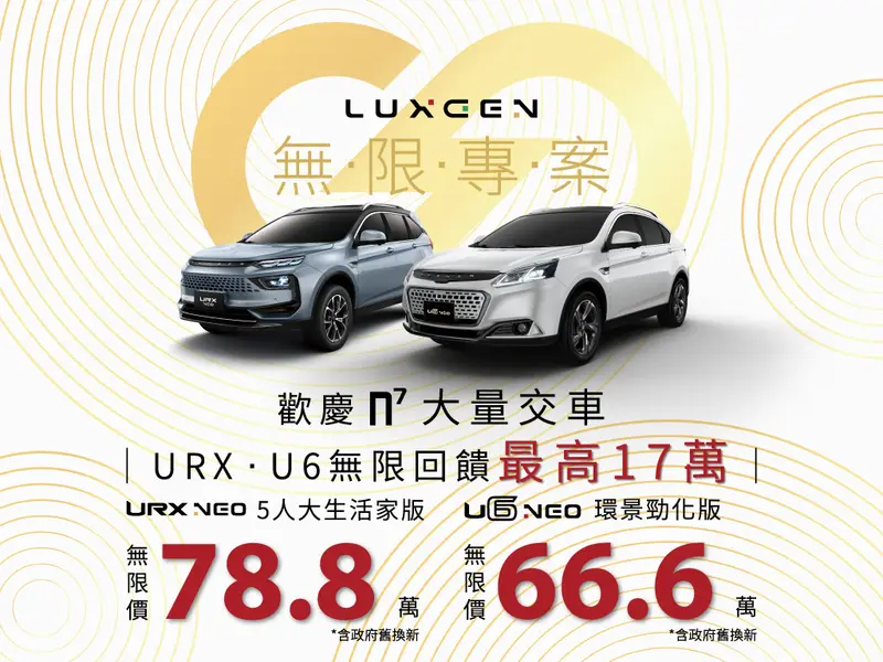 Luxgen 2024年5月購車優惠方案，詳見官網。