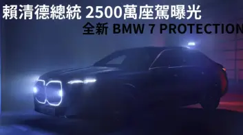 24年4月油耗｜賴清德總統 2500萬BMW座駕曝光 重逾4噸 每公升跑7.2公里