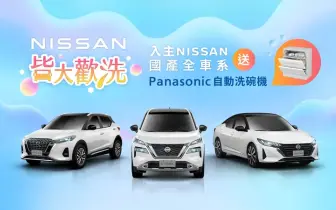 2024年6月購車優惠｜Nissan指定車款贈洗碗機 指定車型享新車延長保固