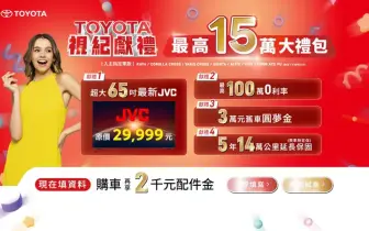2024年6月購車優惠｜Toyota指定車款送65吋電視 RAV4提供百萬零利率