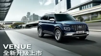 Hyundai五月銷售突破2,000台躍升非豪華品牌第二大｜小改款Venue六月上市