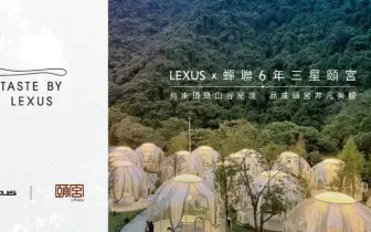 Taste by Lexus x三星頤宮中餐廳 Lexus帶您一揭烏來頂級山谷秘境 品味非凡美饌