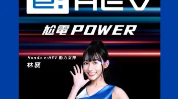 《台灣本田》攜手林襄 演繹跨世代Honda e:HEV電油科技