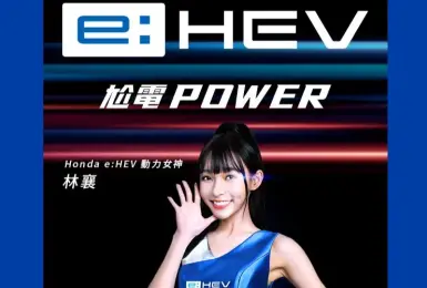 《台灣本田》攜手林襄 演繹跨世代Honda e:HEV電油科技