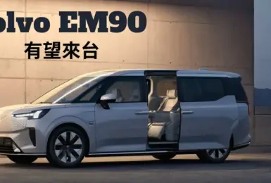 《Volvo EM90》業務端透露台灣上市時間點 傳將走出中國 銷往全球