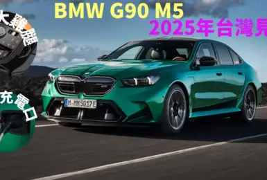 汎德明年導入｜大改款《BMW M5》帶電更帶勁 純電可跑69公里 零百3秒半