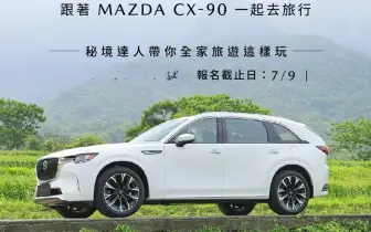 《台灣馬自達》邀你與Mazda新世代縱置後驅休旅車 一同探索台灣的美｜CX-90台灣秘境講座 CX-60專屬試乘體驗 