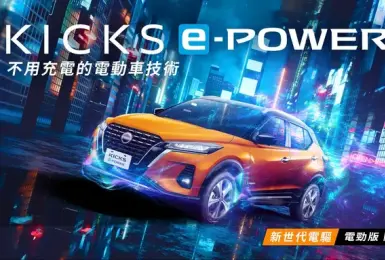 《Nissan Kicks e-Power》電勁版 限量100台｜免費升級雙色內裝 加碼延長保固等