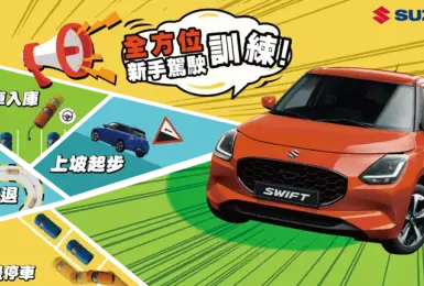 TAIWAN SUZUKI 第二屆 新手駕駛訓練營 報名開催中!