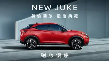 《Nissan Juke》即將告別台灣市場 最後典藏30台 102.9萬元起 獨享8.8購車金
