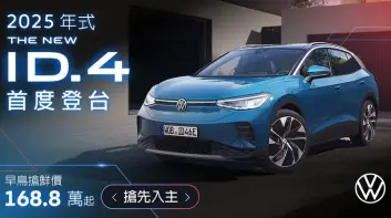 Volkswagen ID.4與ID.5 168.8萬元起 線上預售開跑