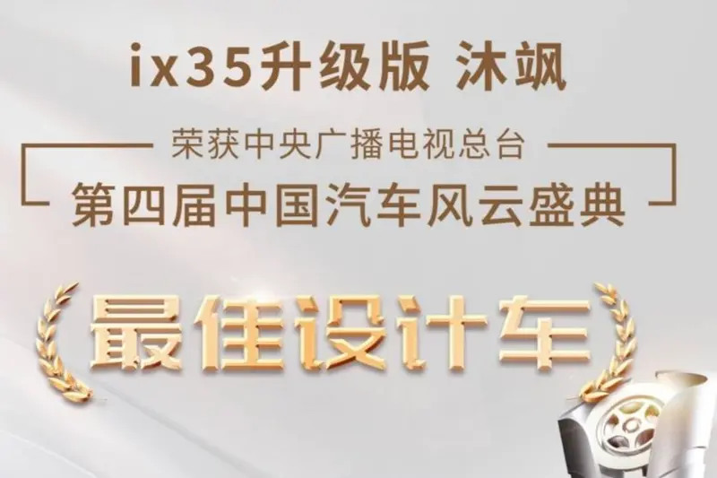 Hyundai Mufasa目前只在中國販售，所以不會有囊括海外大獎的宣傳方式。不過它倒是在中國獲得中央果撥電視總台的最佳設計車大獎。