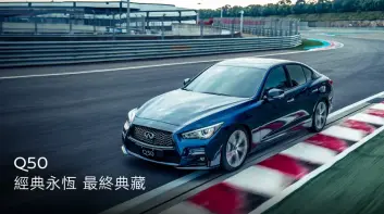 限時搶購!Infiniti Q50在台灣即將停售!