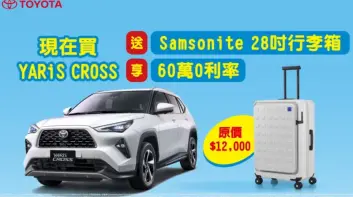 2024年9月購車優惠｜《Toyota Yaris Cross》上市周年 本月贈行李箱&高額零利率 《Cotolla Cross》汽油車享80萬零利率