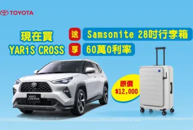 2024年9月購車優惠｜《Toyota Yaris Cross》上市周年 本月贈行李箱&高額零利率 《Cotolla Cross》汽油車享80萬零利率