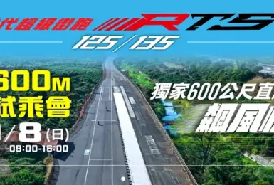 完全免費！9/8(日)到高雄直線尬車！《KYMCO》將舉辦「RTS 125/135」人氣機種試乘會，還不準備到現場合法飆速~