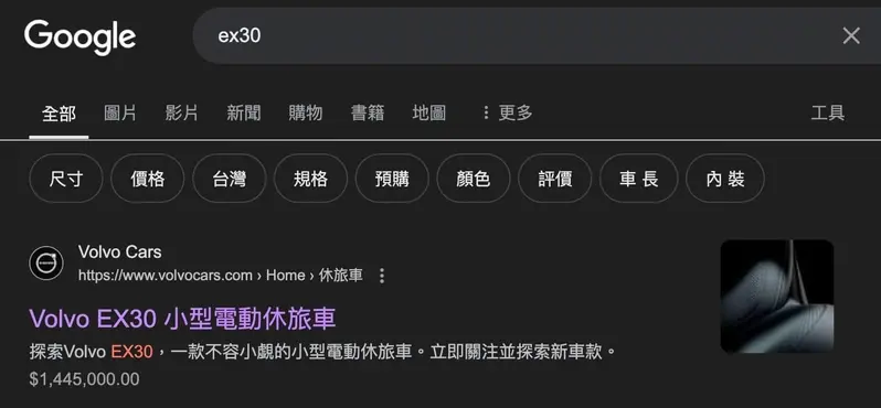 Google搜尋頁面無意間透露疑似EX30的入手價，Volvo Cars Taiwan稱其為誤植。