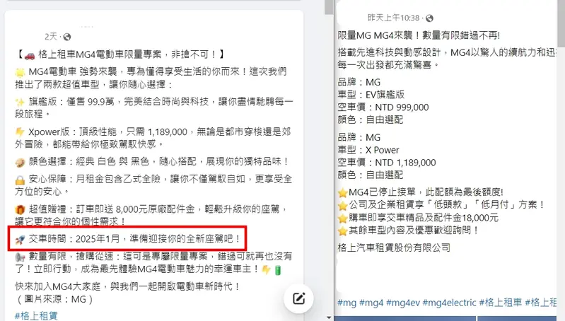 格上租車業務們在宣傳MG4專案時，無意中透露交車日期。格上租車對此表示，依照正常訂車流程下訂，並非專案配額，交車時程亦依照排序等待。