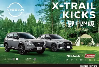 2024年9月購車優惠｜《Nissan》 X-TRAIL與Kicks 推戶外特仕車 本月入主指定車款贈後視鏡型行車紀錄器&高額分期零利率等好禮