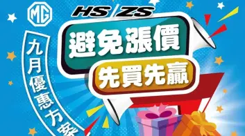MG促銷文宣透露將漲價｜《MG4》電動車開放意向書排單 配備免費升級 另贈模型車