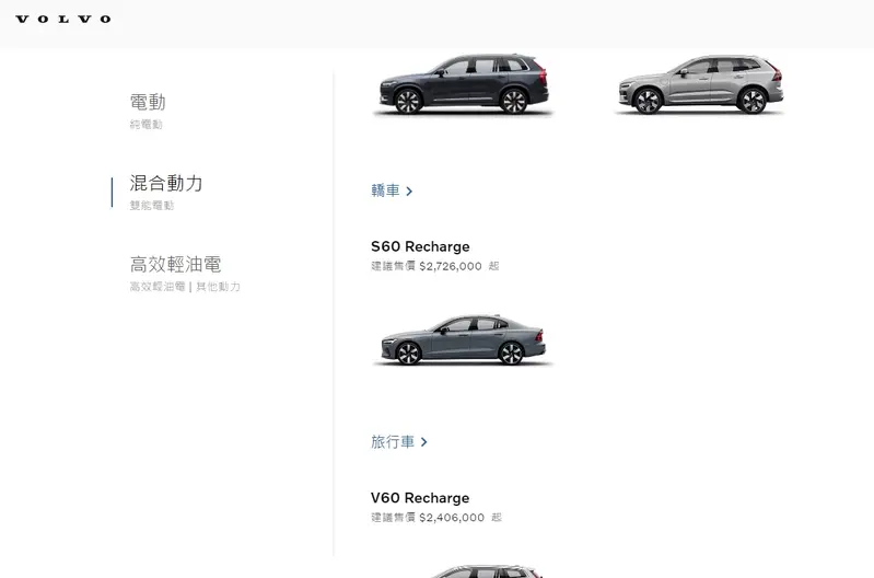 Volvo S90在台灣官網下架後，S60成為品牌在台唯一轎車，同時也是台灣市場上唯一提供可純電行駛的PHEV動力車款的豪華進口車。