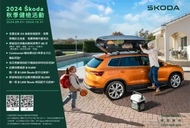 Škoda 2024 秋季健檢即日起開跑  秋季愛車健檢，暢享平安，快來預約回廠!