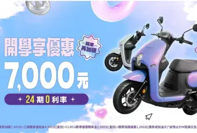 開學季三陽推CLBCU新色｜入主享7,000元購車金！