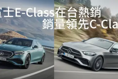 2024年08月《豪華進口車》銷售排行：《賓士》E-Class比C-Class還暢銷 《Lexus》多款熱門車衰退 《Volvo》促銷帶動買氣