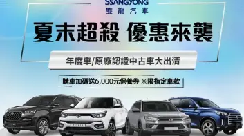 原廠認證中古車能多便宜?!《雙龍Korando》只賣8萬元