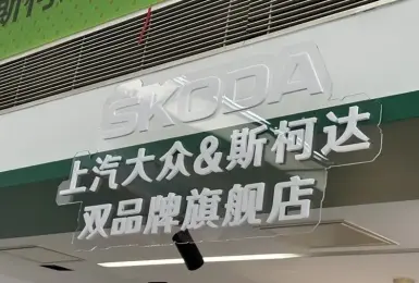 中國《Skoda》連展間都跟《Volkswagen》共享 官方稱Skoda是上汽大眾不可分割的一部分