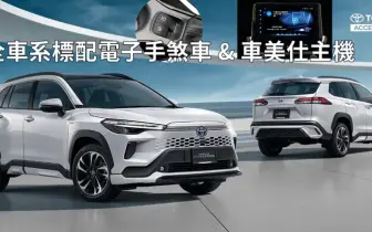 小改款《Toyota Corolla Cross》經銷端接單中｜接單價凍漲 全車系新增電子手煞車&車美仕配備