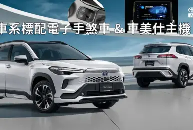 小改款《Toyota Corolla Cross》經銷端接單中｜接單價凍漲 全車系新增電子手煞車&車美仕配備