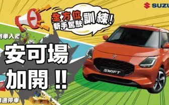 反應熱烈《SUZUKI》新手駕駛訓練，十月加場！