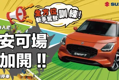 反應熱烈《SUZUKI》新手駕駛訓練，十月加場！