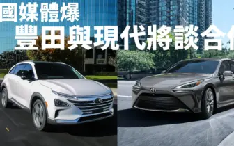 韓國媒體稱 Toyota與Hyundai將談合作 聚焦氫燃料與油電車等技術