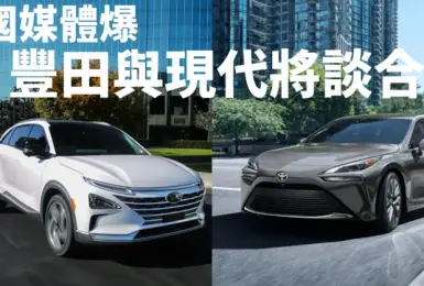 韓國媒體稱 Toyota與Hyundai將談合作 聚焦氫燃料與油電車等技術