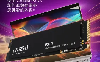 美光推出全新 Crucial P310 2280 Gen4 SSD，擴展其 SSD 產品組合，為遊戲玩家和創作者帶來強勁效能