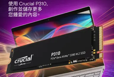 美光推出全新 Crucial P310 2280 Gen4 SSD，擴展其 SSD 產品組合，為遊戲玩家和創作者帶來強勁效能