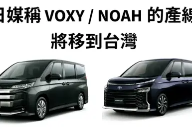 快敲碗左駕車！Toyota Voxy與Noah產線將移到台灣 由國瑞生產