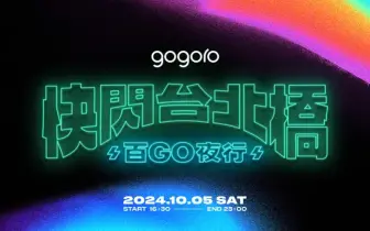 Gogoro 2024 快閃台北橋 百 GO 夜行 萬元點數加碼豪禮大方送