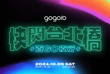 Gogoro 2024 快閃台北橋 百 GO 夜行 萬元點數加碼豪禮大方送