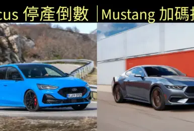 《Ford》告別無聊的汽車｜《Focus》停產倒數《Mustang》加碼投資