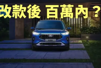 小改款《Ford Kuga》仍可百萬內 但有兩個前提