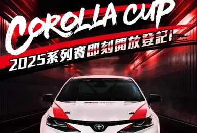 神A沒給電子手煞車 是為了下賽道？！《和泰》2025年Corolla Cup系列賽 即刻登記參賽意願