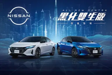 《Nissan Sentra》黑化雙生版 83.9萬元起｜外觀黑化 內裝有氣氛