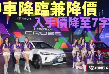 神車降價｜小改款《Toyota Corolla Cross》下殺80萬內 全車系升級電子手煞車