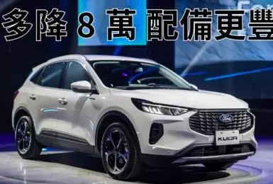 小改款《Ford Kuga》最多降8萬 林肯技術加持 配備更豐富