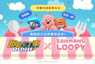 《跑跑卡丁車RUSH+》與韓國人氣粉紅色小海狸 「ZANMANG LOOPY」聯名合作啟動